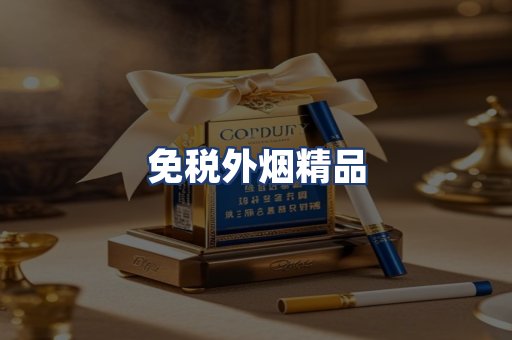 免税外烟精品