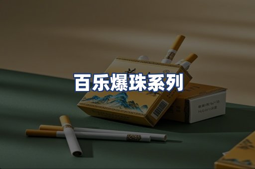百乐爆珠系列